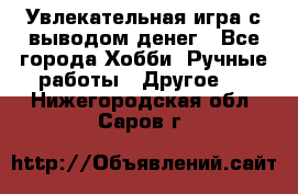 Увлекательная игра с выводом денег - Все города Хобби. Ручные работы » Другое   . Нижегородская обл.,Саров г.
